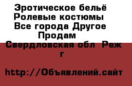 Эротическое бельё · Ролевые костюмы  - Все города Другое » Продам   . Свердловская обл.,Реж г.